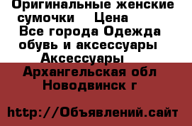 Оригинальные женские сумочки  › Цена ­ 250 - Все города Одежда, обувь и аксессуары » Аксессуары   . Архангельская обл.,Новодвинск г.